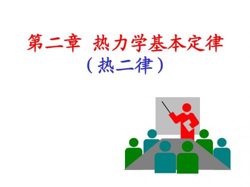 第二章 热力学基本