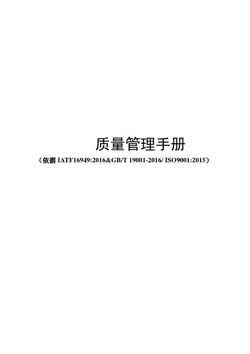 IATF16949质量手册