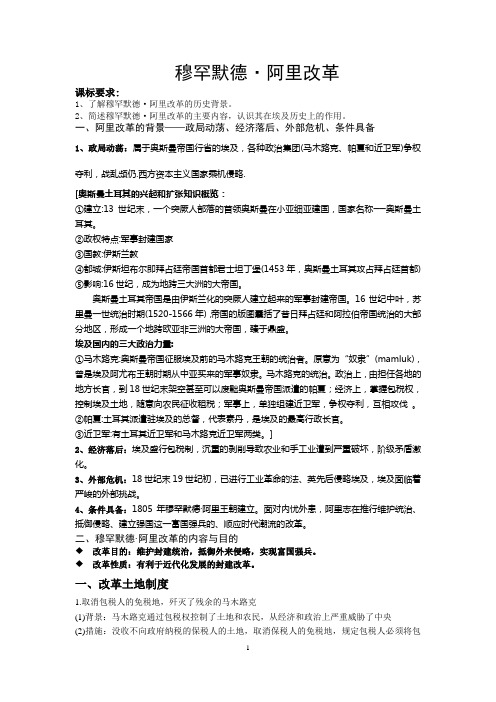 选修1第六单元穆罕默德阿里改革教学设计