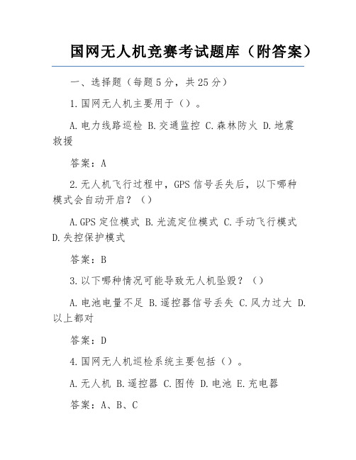 国网无人机竞赛考试题库(附答案)