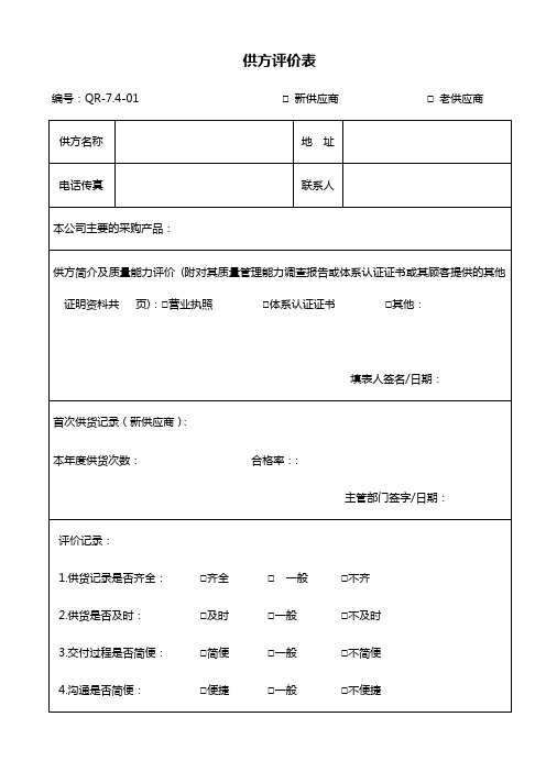 741-01 供方评价表