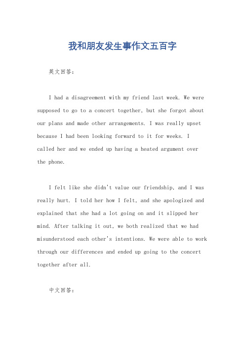 我和朋友发生事作文五百字