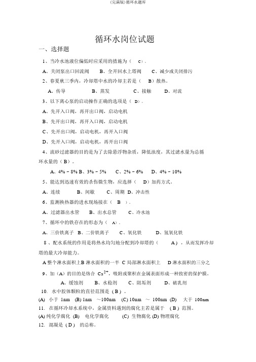 (完整版)循环水题库