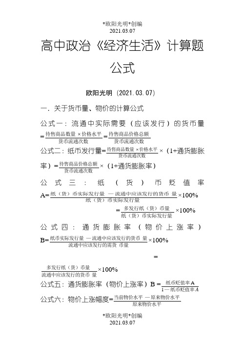2021年高中政治必修一《经济生活》计算题公式大全