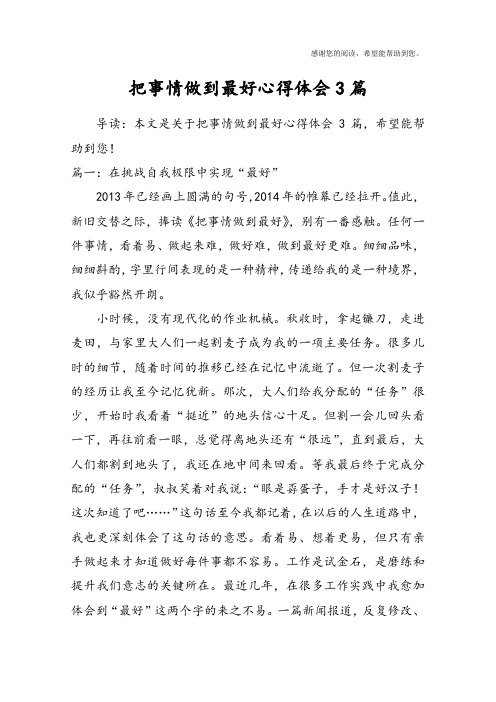 把事情做到最好心得体会3篇