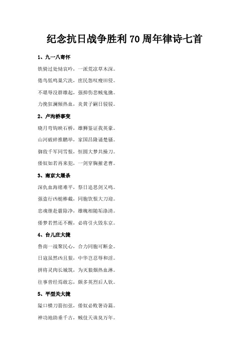 最新-纪念抗日战争胜利70周年律诗七首 精品
