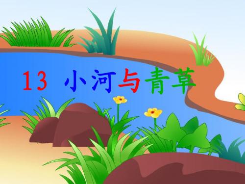 小河与青草