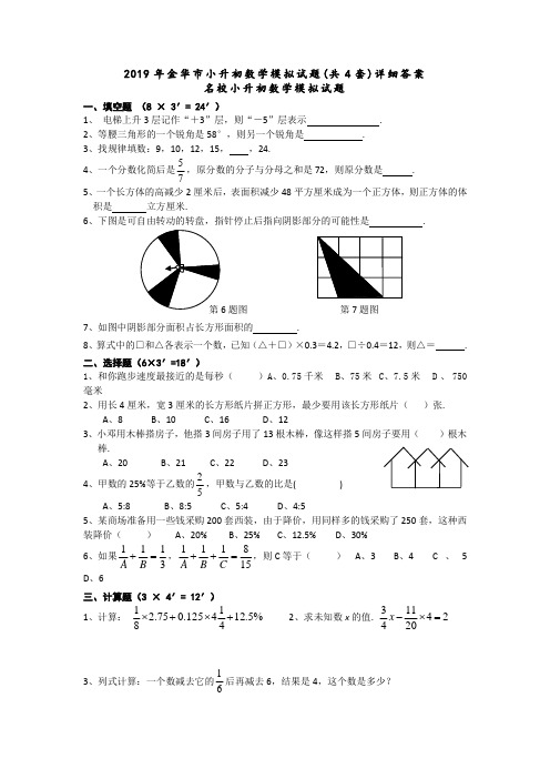 2019年金华市小升初数学模拟试题(共4套)详细答案