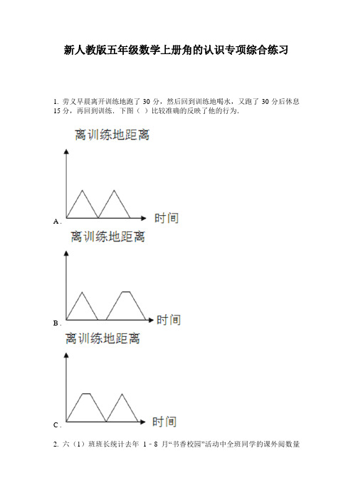 小学五年级数学上册角的认识专项综合练习·新人教版(2014版)