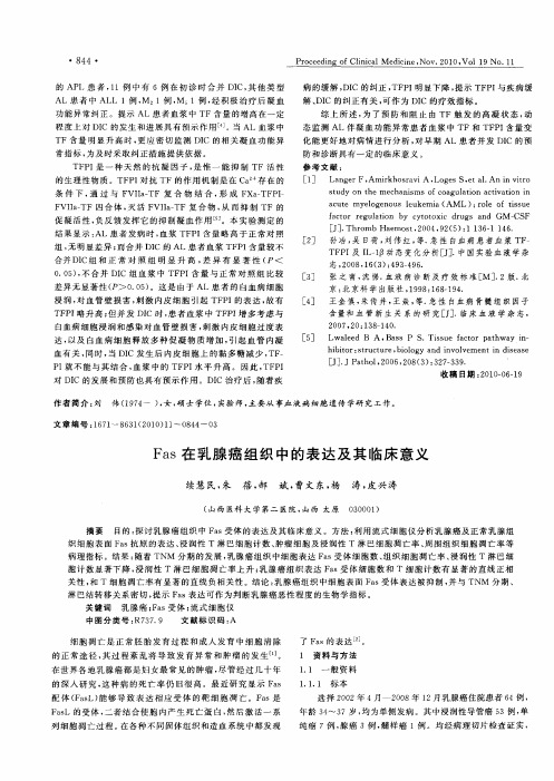 Fas在乳腺癌组织中的表达及其临床意义