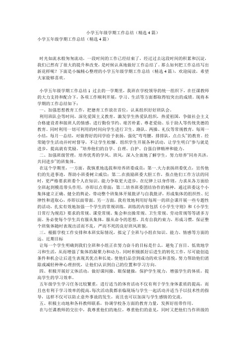 小学五年级学期工作总结(精选4篇)