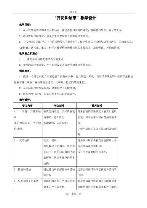 人教版生物-七年级上册 3.2.3开花和结果教案