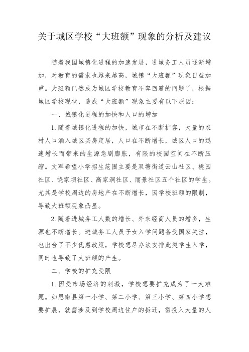 关于城区学校“大班额”现象的分析及建议
