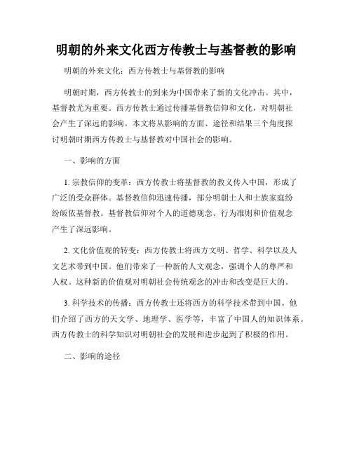 明朝的外来文化西方传教士与基督教的影响