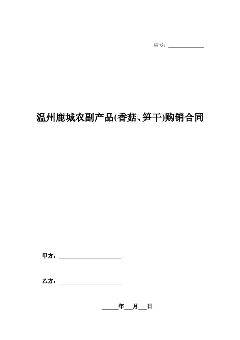 温州鹿城农副产品(香菇、笋干)购销合同-