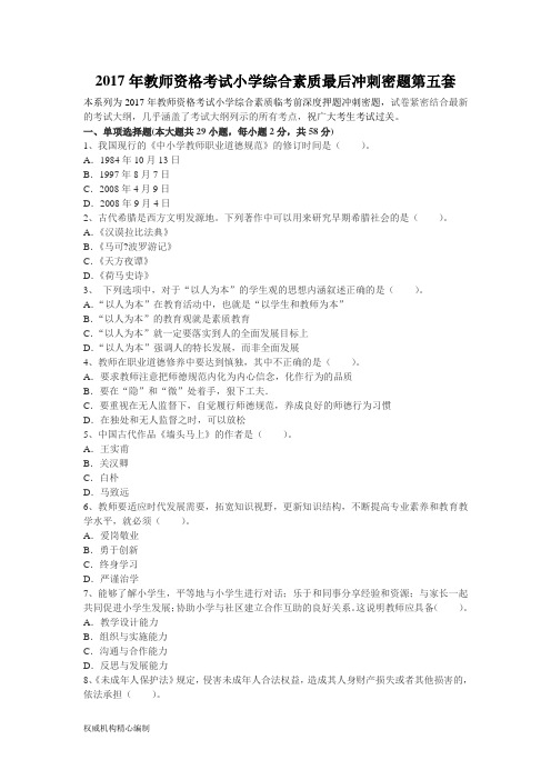 教师资格考试小学综合素质最后冲刺密题第五套Word下载