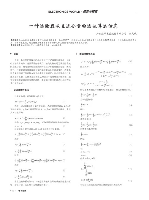 一种滤除衰减直流分量的滤波算法仿真