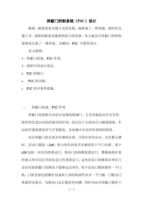 关于屏蔽门控制系统(PSC)的设计