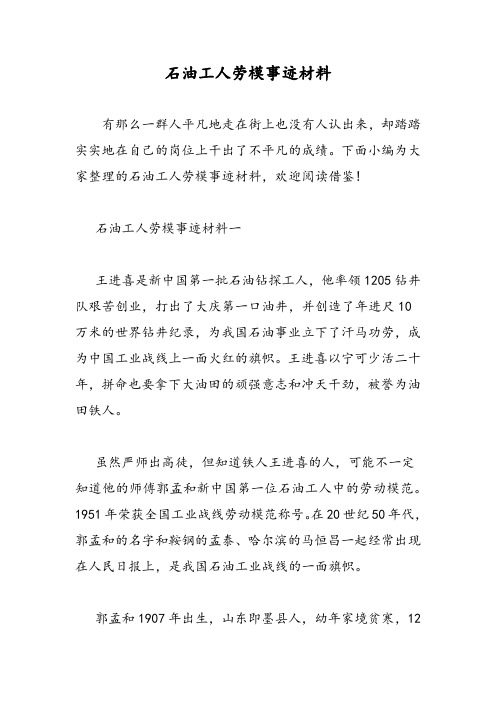 2019石油工人劳模事迹材料-范文精品