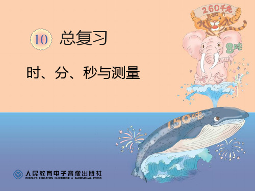 三年级数学复习度量(时分秒和测量)