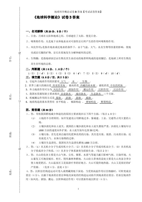 地球科学概论试卷B答案【考试试卷答案】