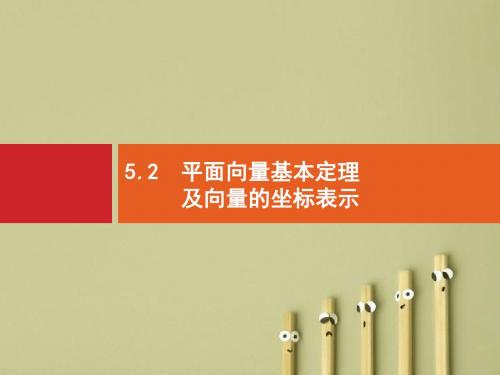 【高考数学】2018年高考数学(人教文科)总复习(福建专用)：5.2平面向量基本定理及向量的坐标表示