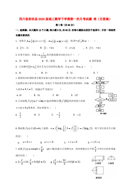 四川省射洪县2020届高三数学下学期第一次月考试题 理(无答案)