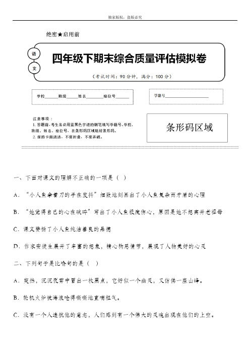 2020年春部编版语文四年级下册名校期末模拟检测试题含答案 (湖北省宜昌市)
