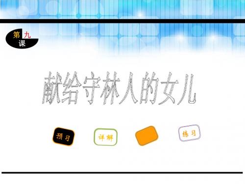 五年级语文第九课献给守林人的女儿(苏教版)精选教学PPT
