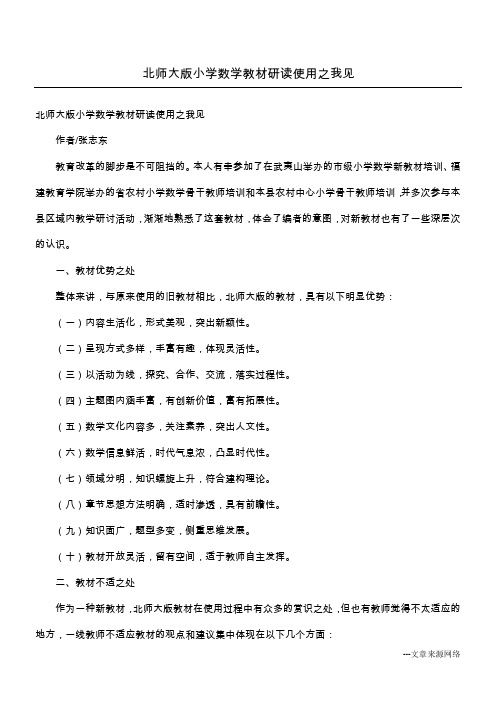 北师大版小学数学教材研读使用之我见