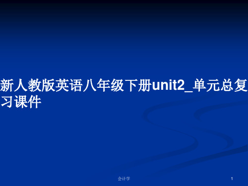 新人教版英语八年级下册unit2_单元总复习课件PPT学习教案