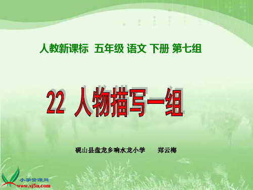 人教新课标五年级语文下册《人物描写一组_4》PPT课件