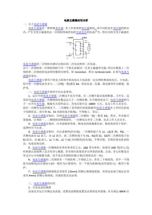 电流互感器应用分析