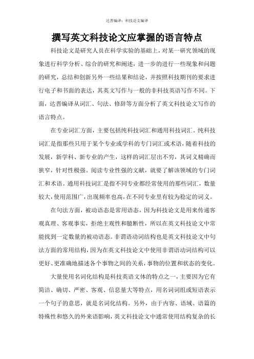 撰写英文科技论文应掌握的语言特点