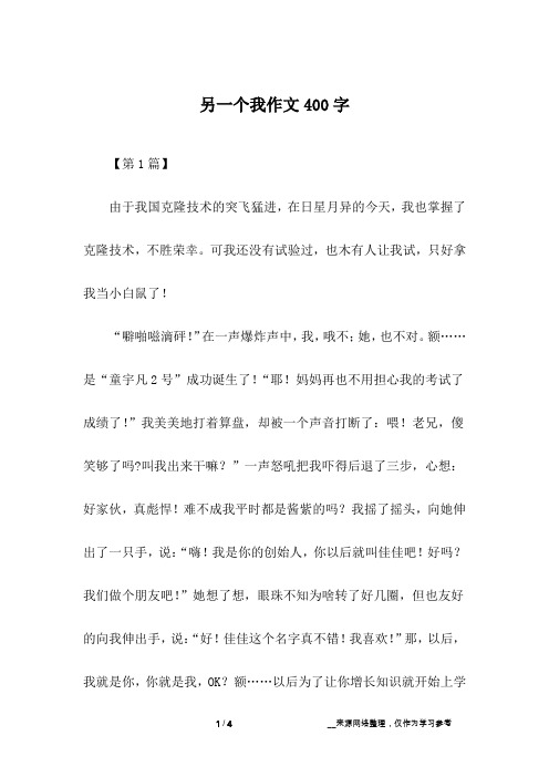 另一个我作文400字