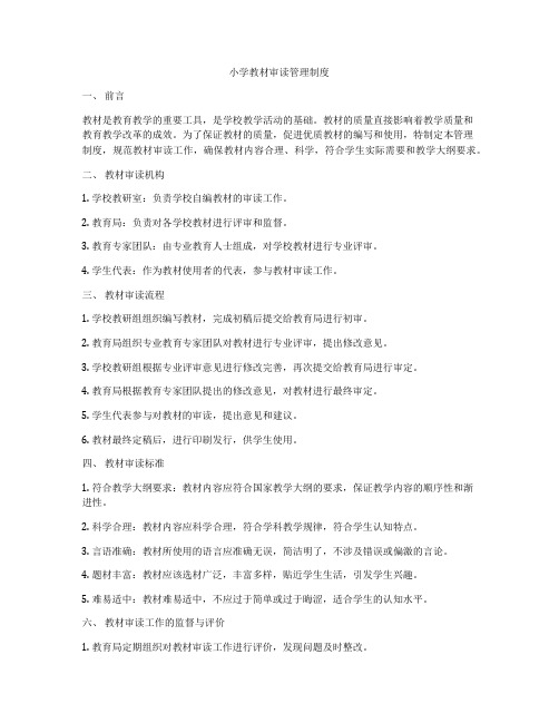 小学教材审读管理制度