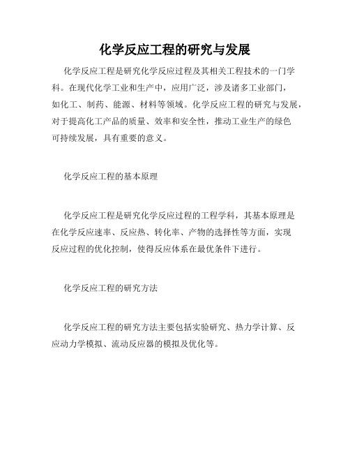 化学反应工程的研究与发展