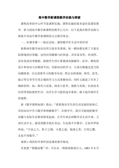 高中数学新课程教学实践与论文