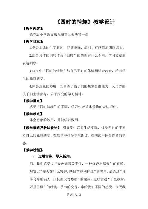 五年级上册语文教案第九版块 第1课 四时的情趣 长春版