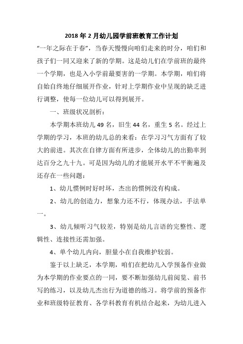 2018年2月幼儿园学前班教育工作计划