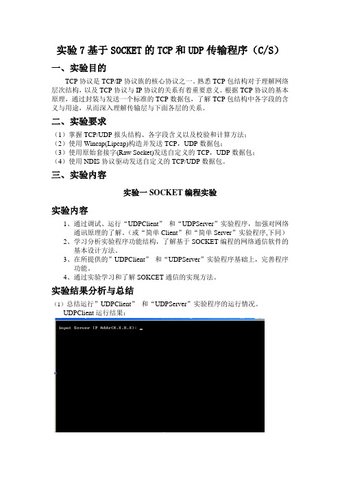 基于SOCKET的TCP和UDP传输程序(CS)