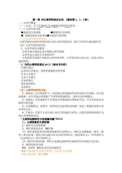 第一章对心理学的初步认识