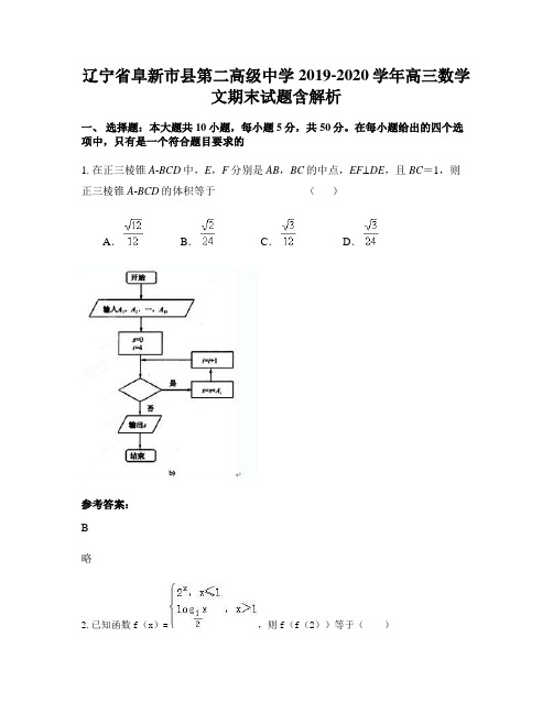 辽宁省阜新市县第二高级中学2019-2020学年高三数学文期末试题含解析