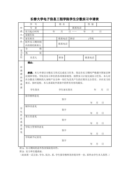 学生分散实习申请表