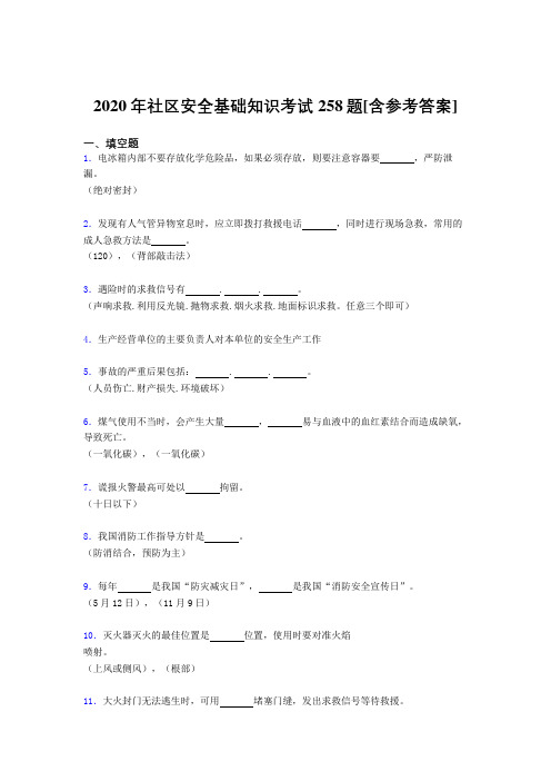 2020年社区安全基础知识考试258题CM[含参考答案]