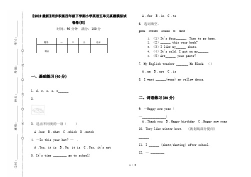 【2019最新】同步积累四年级下学期小学英语五单元真题模拟试卷卷(四)