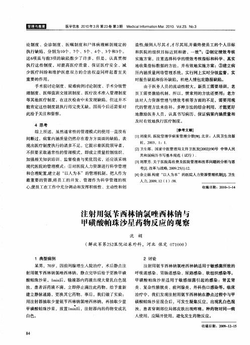 注射用氨苄西林钠氯唑西林钠与甲磺酸帕珠沙星药物反应的观察