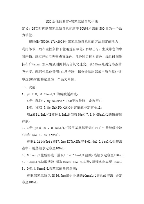 SOD活性的测定-邻苯三酚自氧化法