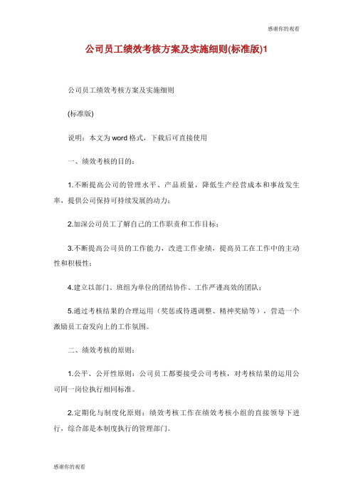 公司员工绩效考核方案及实施细则(标准版).doc
