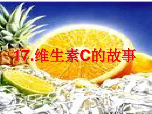 维生素C的故事